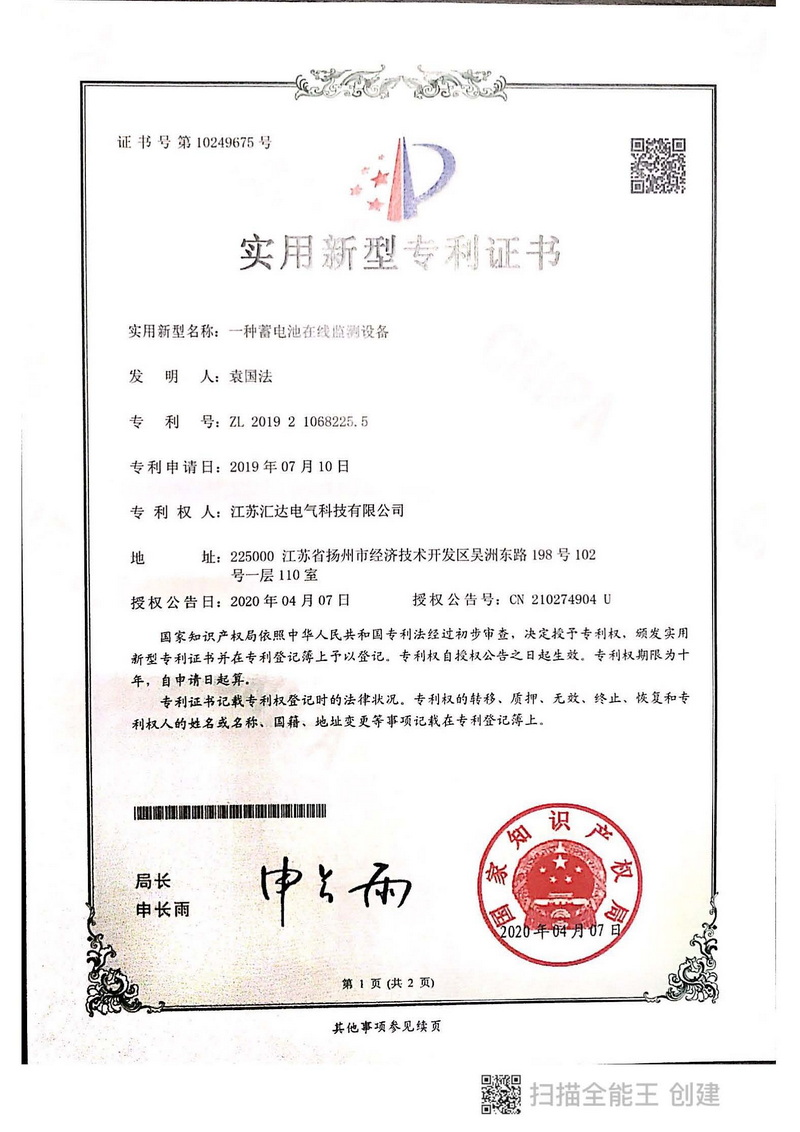 蓄電池在線監(jiān)測專利證書