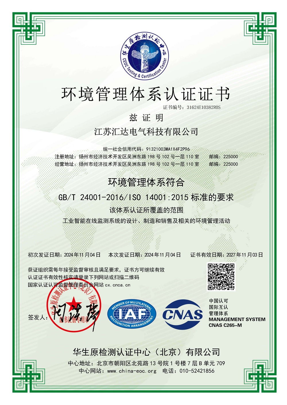 CNAS-EMS證書(shū)中文