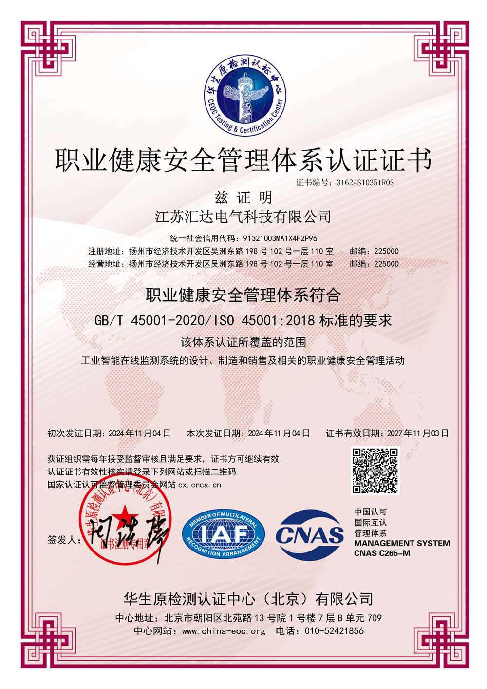 CNAS-OHSMS證書(shū)中文